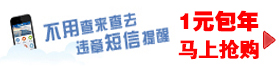 违章短信提醒，50包年。